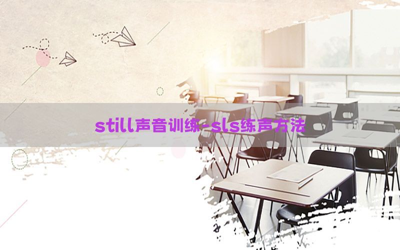 still声音训练-sls练声方法