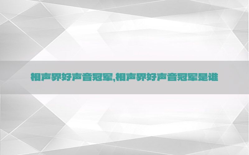 相声界好声音冠军，相声界好声音冠军是谁