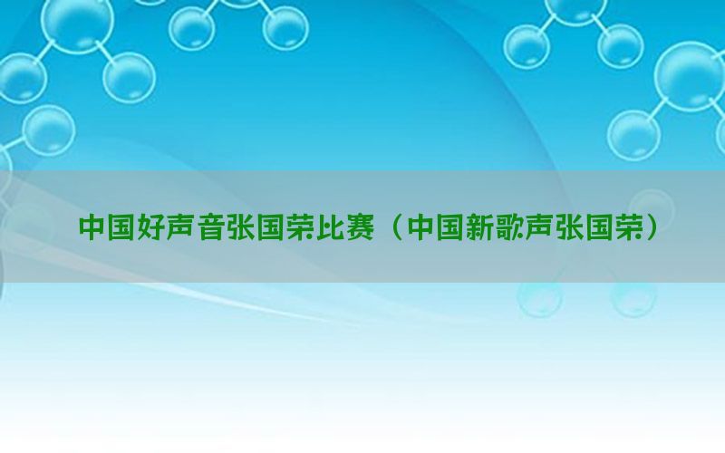 中国好声音张国荣比赛（中国新歌声张国荣）