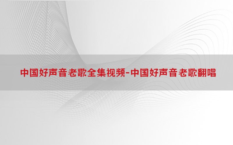 中国好声音老歌全集视频-中国好声音老歌翻唱