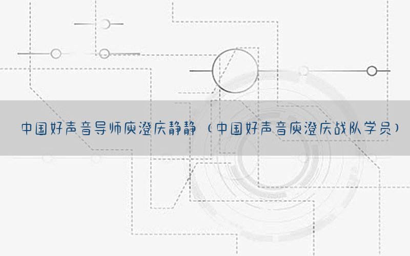 中国好声音导师庾澄庆静静（中国好声音庾澄庆战队学员）