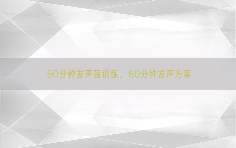 60分钟发声音训练，60分钟发声方案