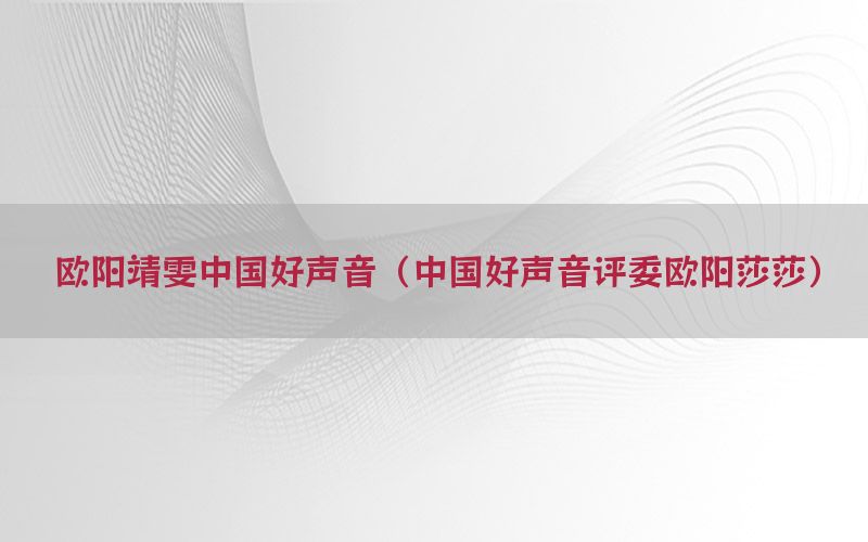 欧阳靖雯中国好声音（中国好声音评委欧阳莎莎）