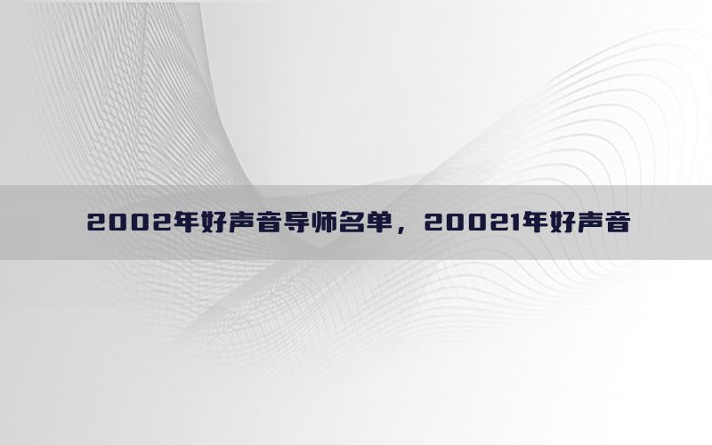 2002年好声音导师名单，20021年好声音