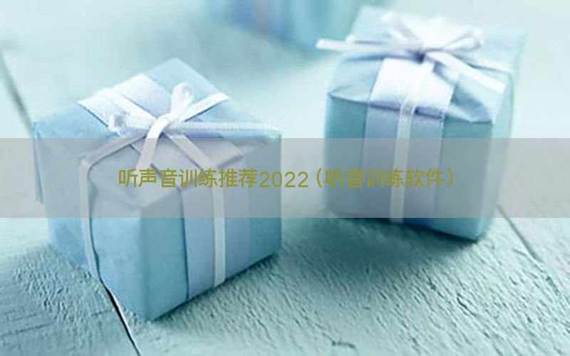 听声音训练推荐2022（听音训练软件）