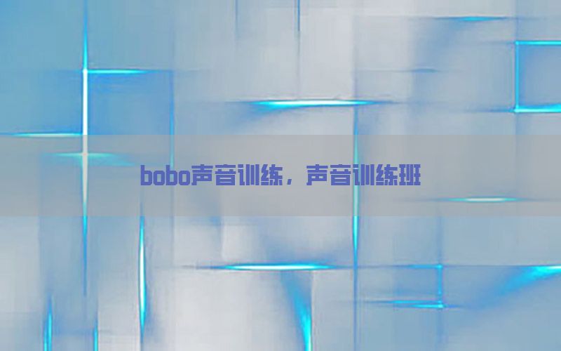 bobo声音训练，声音训练班