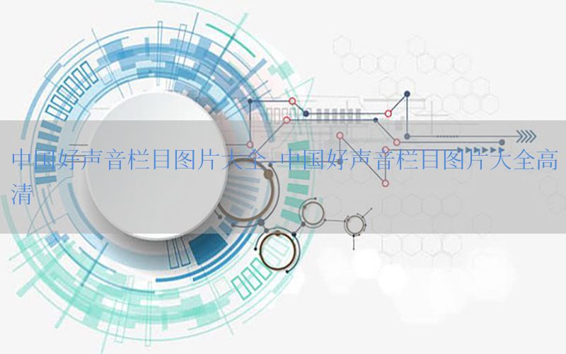 中国好声音栏目图片大全-中国好声音栏目图片大全高清