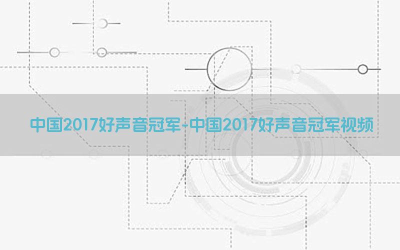 中国2017好声音冠军-中国2017好声音冠军视频