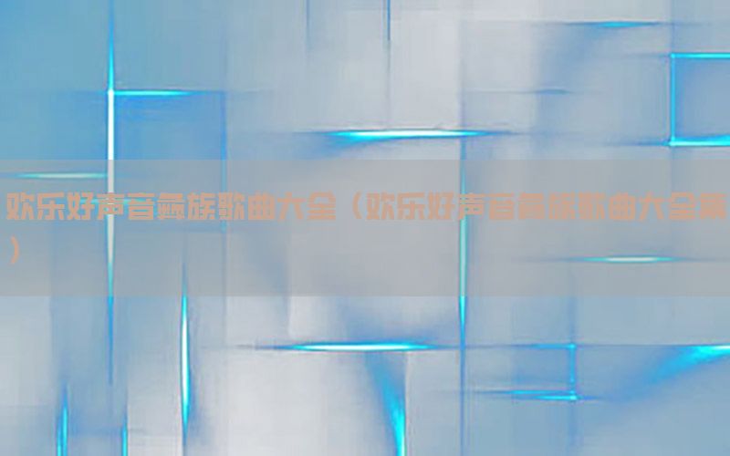 欢乐好声音彝族歌曲大全（欢乐好声音彝族歌曲大全集）