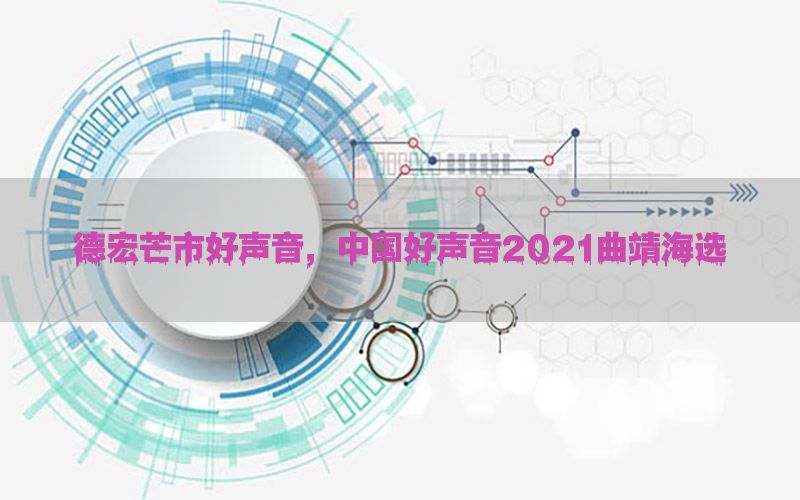 德宏芒市好声音，中国好声音2021曲靖海选