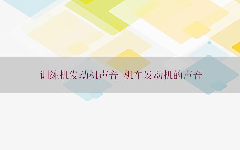 训练机发动机声音-机车发动机的声音