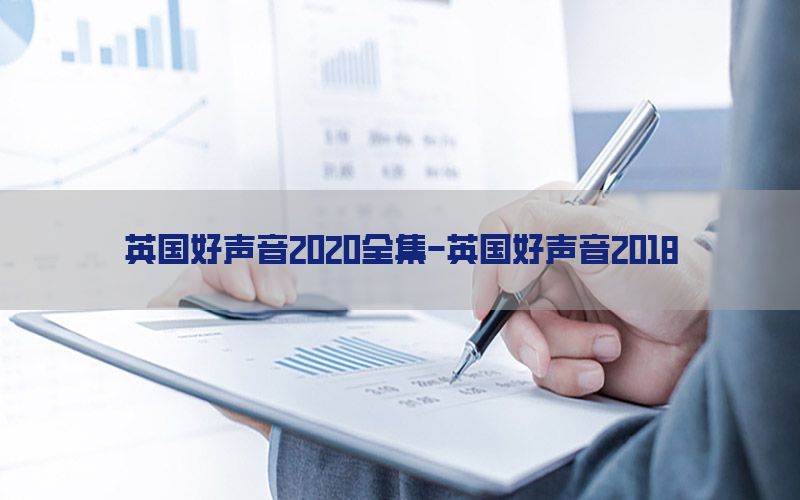 英国好声音2020全集-英国好声音2018