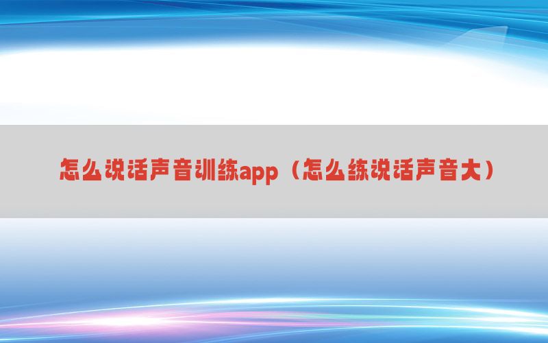 怎么说话声音训练app（怎么练说话声音大）