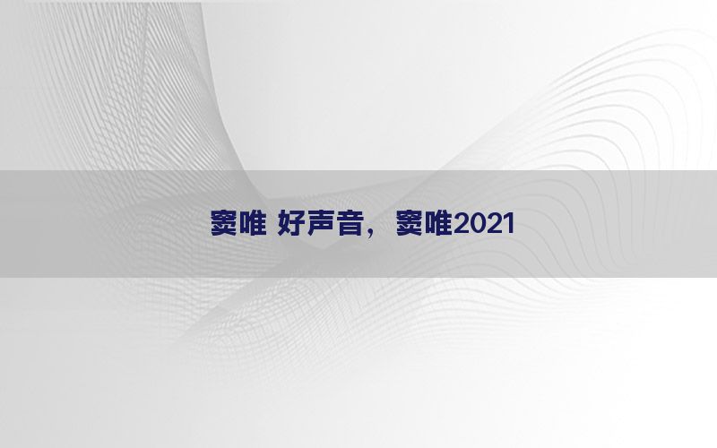 窦唯 好声音，窦唯2021