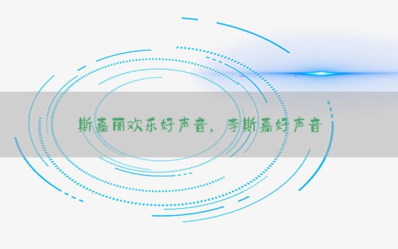 斯嘉丽欢乐好声音，李斯嘉好声音