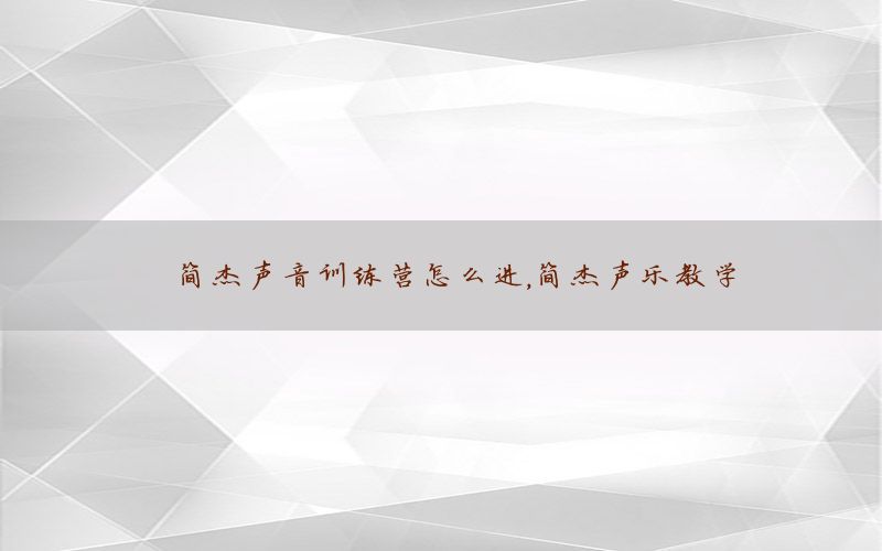 简杰声音训练营怎么进，简杰声乐教学