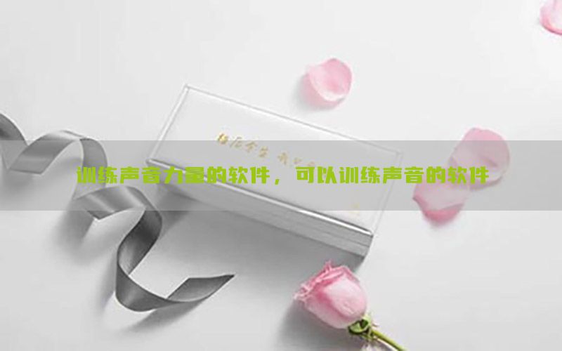 训练声音力量的软件，可以训练声音的软件