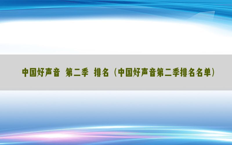 中国好声音 第二季 排名（中国好声音第二季排名名单）