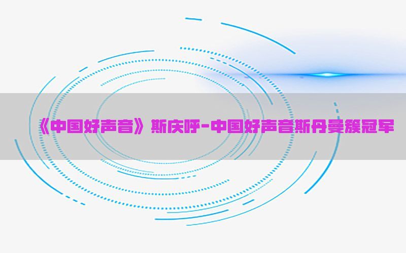 《中国好声音》斯庆呼-中国好声音斯丹曼簇冠军