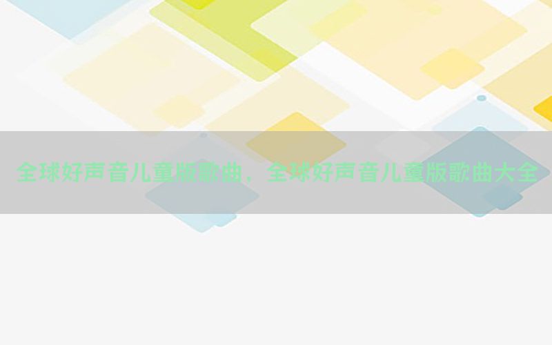 全球好声音儿童版歌曲，全球好声音儿童版歌曲大全