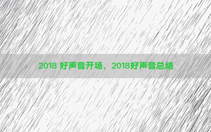 2018 好声音开场，2018好声音总结