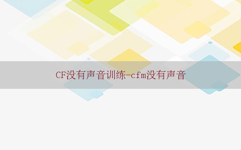 CF没有声音训练-cfm没有声音