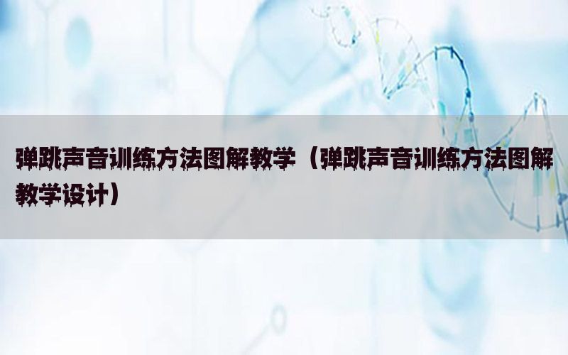 弹跳声音训练方法图解教学（弹跳声音训练方法图解教学设计）