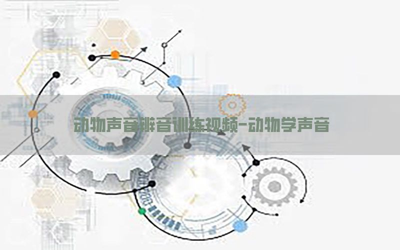 动物声音辨音训练视频-动物学声音