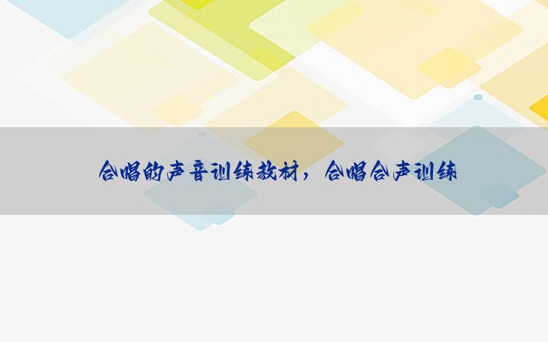 合唱的声音训练教材，合唱合声训练