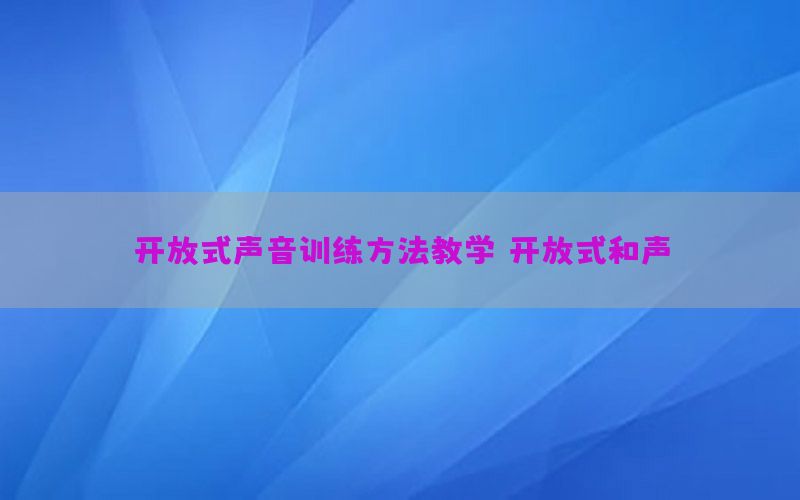 开放式声音训练方法教学（开放式和声）