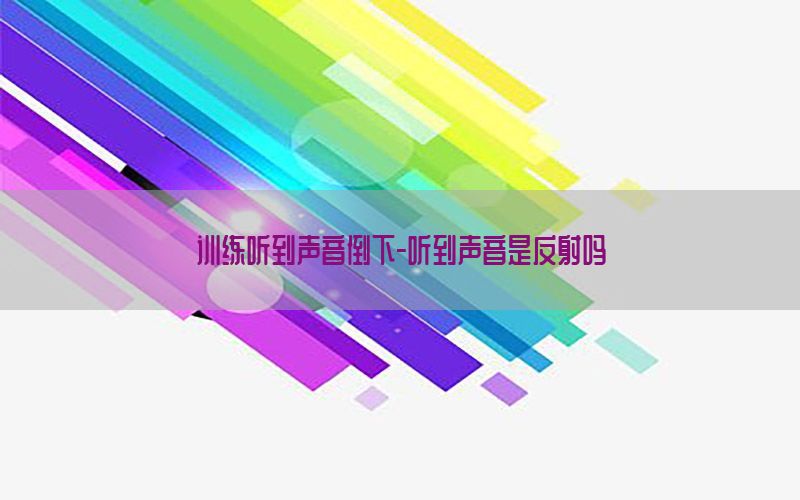 训练听到声音倒下-听到声音是反射吗