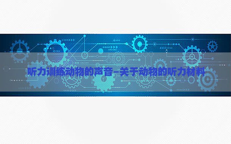 听力训练动物的声音-关于动物的听力材料