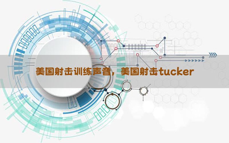 美国射击训练声音，美国射击tucker