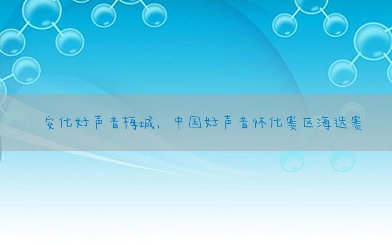 安化好声音梅城，中国好声音怀化赛区海选赛