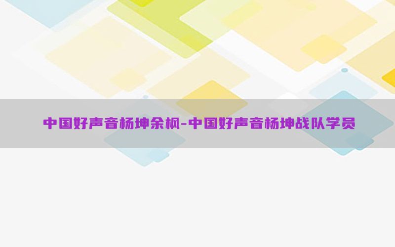 中国好声音杨坤余枫-中国好声音杨坤战队学员