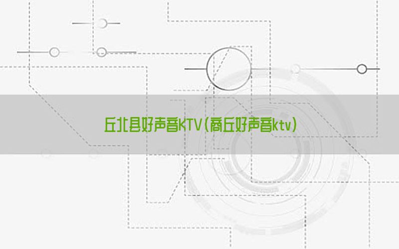 丘北县好声音KTV（商丘好声音ktv）