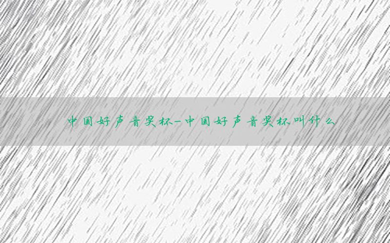 中国好声音奖杯-中国好声音奖杯叫什么