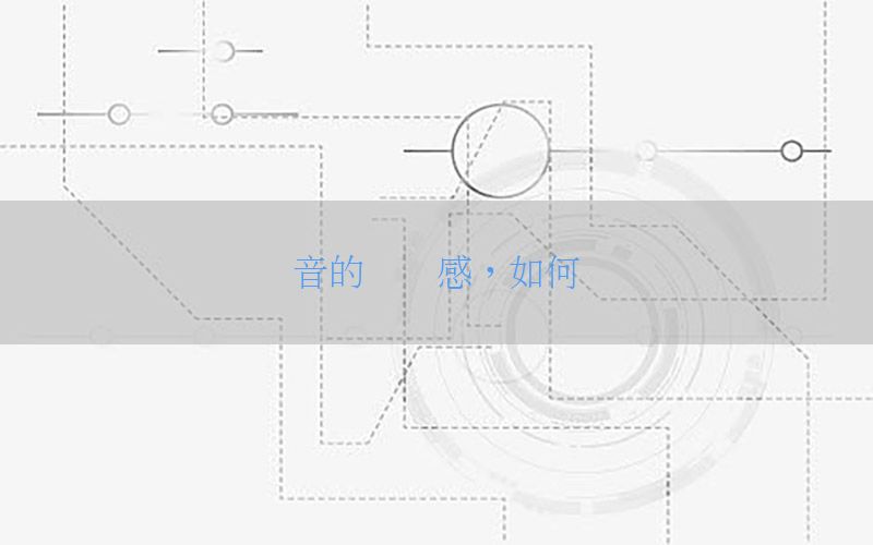 训练声音的线条感，如何锻炼声线