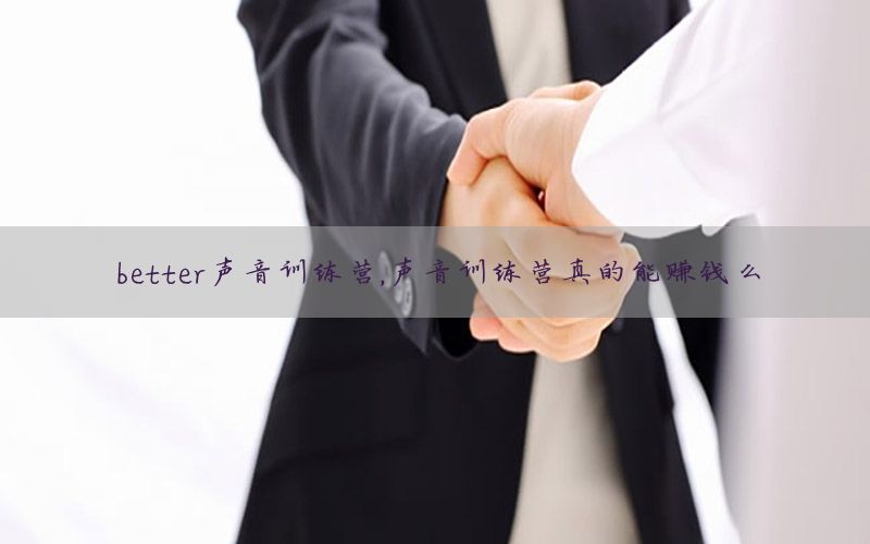 better声音训练营，声音训练营真的能赚钱么