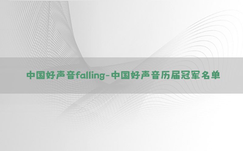 中国好声音falling-中国好声音历届冠军名单