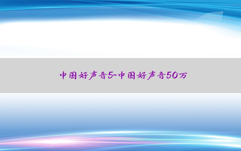 中国好声音5-中国好声音50万