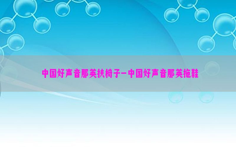 中国好声音那英扶椅子-中国好声音那英拖鞋