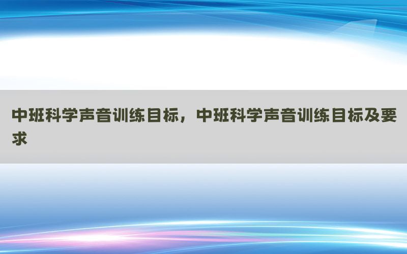 中班科学声音训练目标，中班科学声音训练目标及要求