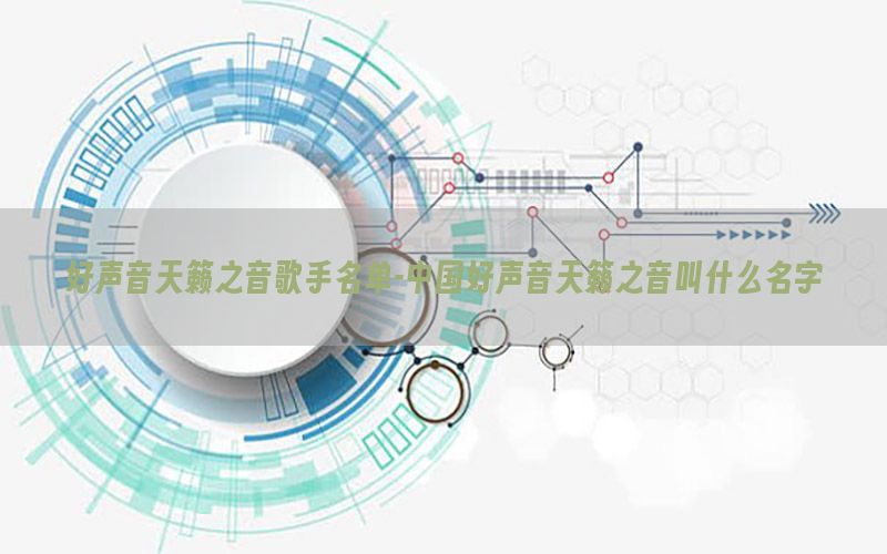 好声音天籁之音歌手名单-中国好声音天籁之音叫什么名字