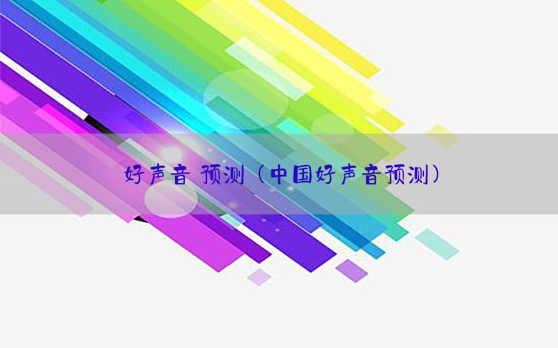 好声音 预测（中国好声音预测）