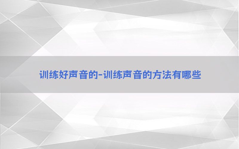 训练好声音的-训练声音的方法有哪些