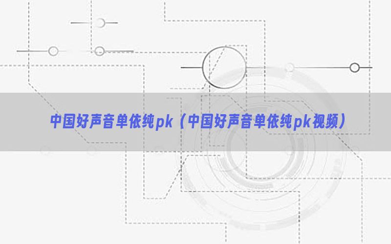 中国好声音单依纯pk（中国好声音单依纯pk视频）