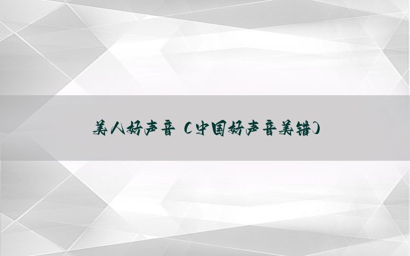 美人好声音（中国好声音美错）