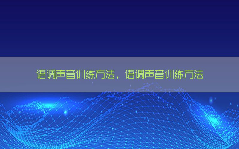 语调声音训练方法，语调声音训练方法