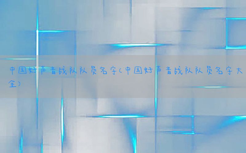 中国好声音战队队员名字（中国好声音战队队员名字大全）